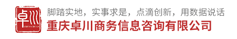 重慶卓川市(shì)場(chǎng)咨詢有(yǒu)限公司